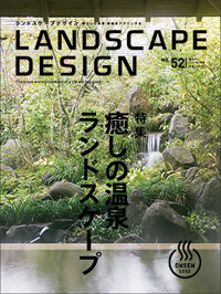 LANDSCAPE DESIGN　NO.５２ に掲載　土屋公雄のこれまでの仕事をインタビュー形式で連載しております。